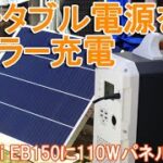 太陽光でポータブル電源を充電～住宅用ソーラーパネル110WをBLUETTI EB150に接続～