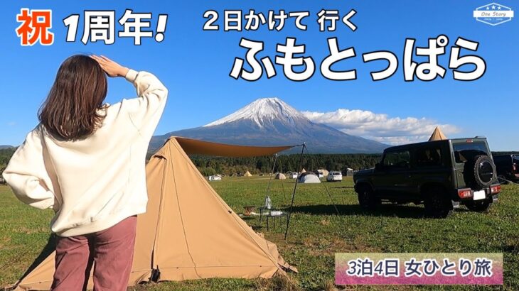 【ジムニーソロキャンプ】祝1周年！念願「ふもとっぱら」ソロキャンプ♪　高速が走れません！下道で行く3泊4日 ひとり旅①［040］＜浜名湖/弁天島/富士山＞