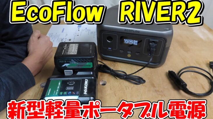 【神サブ138】EcoFlowの新型軽量ポータブル電源RIVER2