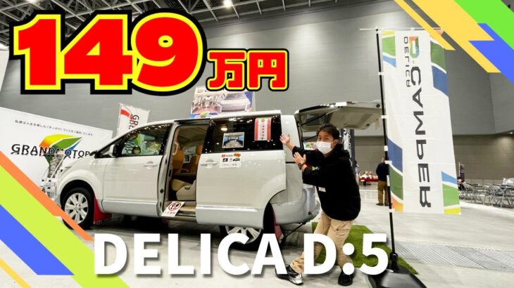 【149万円で買える】デリカD5の車中泊仕様車！グランドモーターのDキャンパー