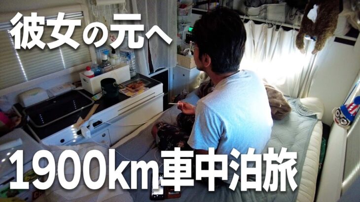 日本一周中、彼女が入院したので愛媛→北海道へ車中泊旅1,900km