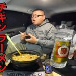 【車上生活者】チキンラーメン油鍋1kg超を爆食！