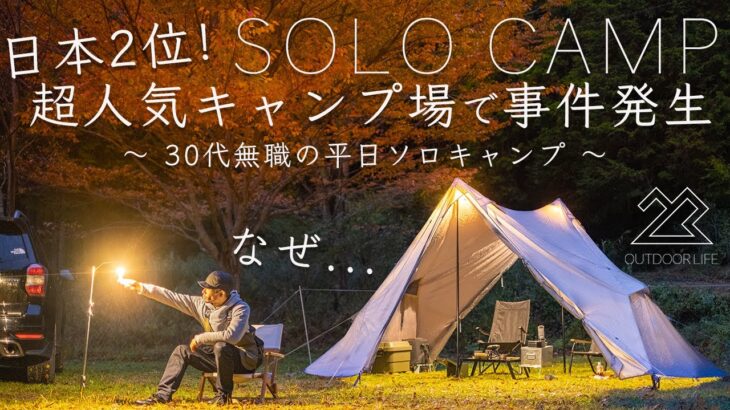 【日本2位】超人気キャンプ場で事件発生。なぜだ…。30代無職の平日ソロキャンプ！