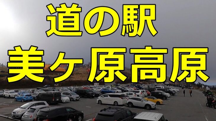 【車中泊の聖地？】標高2000ｍの「道の駅 美ヶ原高原」までドライブするも悲劇が・・・【道の駅シリーズ第19弾】