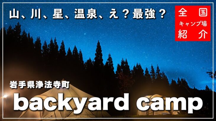 【岩手県キャンプ場】2022年秋、岩手県にエグいキャンプ場ができました｜backyard camp｜浄法寺町
