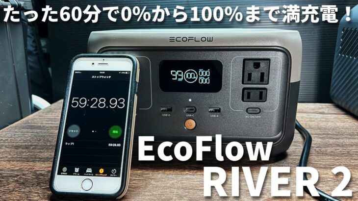 【ポータブル電源】エコフロー リバー2ならたった60分で満充電が完了！【ecoflowriver2】