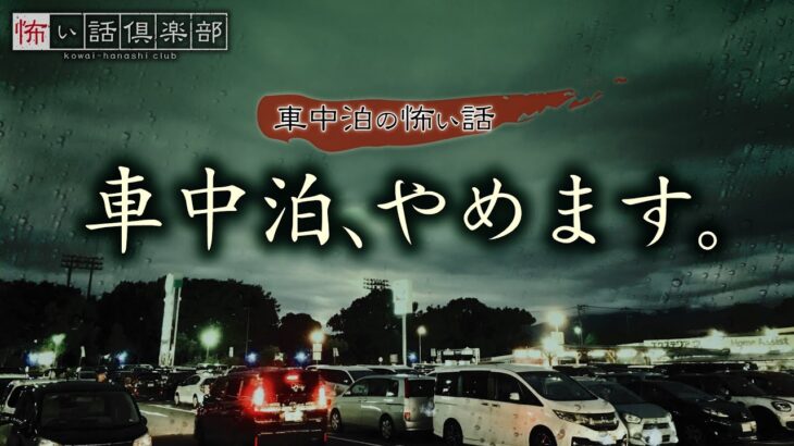 車中泊の怖い話-3話つめ合わせ【怪談朗読】「道の駅」「女子ソロ車中泊」「ブログ」