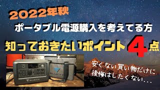 【ポータブル電源 キャンプ 防災】これからポータブル電源を購入する方へ ここだけは押さえておきたいポイント4点！