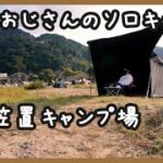 【ソロキャン】40代入って最初のキャンプは笠置キャンプ場へ！