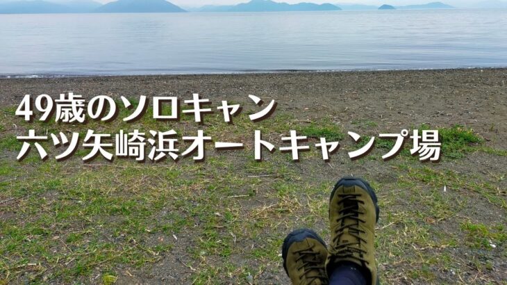 第40弾 49歳のソロキャン【六ツ矢崎浜オートキャンプ場】♪