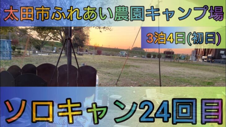【4K】今やってます（笑）ソロキャン24回目。太田市ふれあい農園キャンプ場。