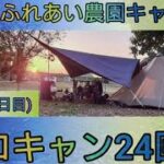 【4K】ソロキャン24回目。太田市ふれあい農園キャンプ場。3泊4日(2日目)