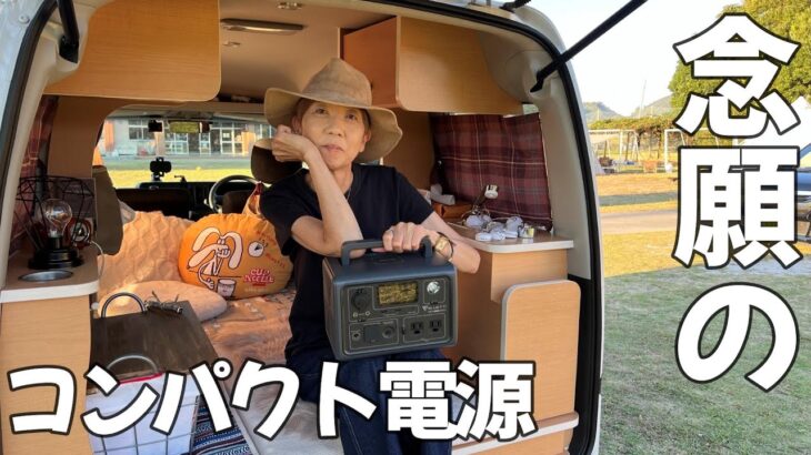 車中泊できる⁉小型ポータブル電源で58歳おばさんが軽バン車中泊に挑戦