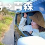 【車中泊旅】福島→青森に8時間の大移動。車内で青森の郷土料理作り。
