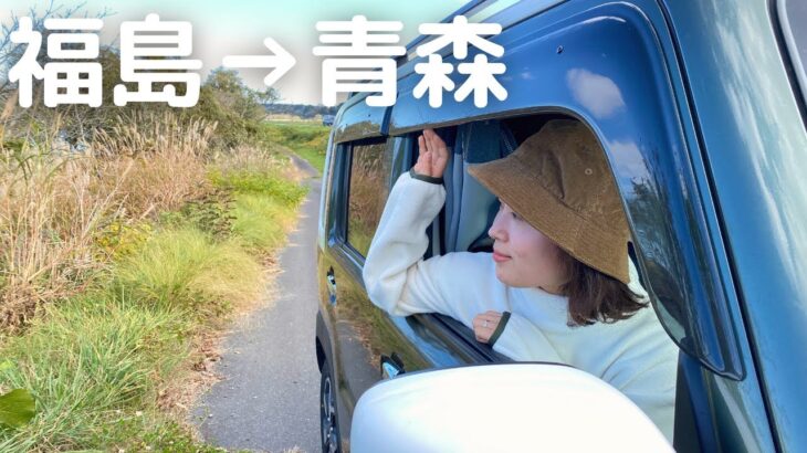 【車中泊旅】福島→青森に8時間の大移動。車内で青森の郷土料理作り。