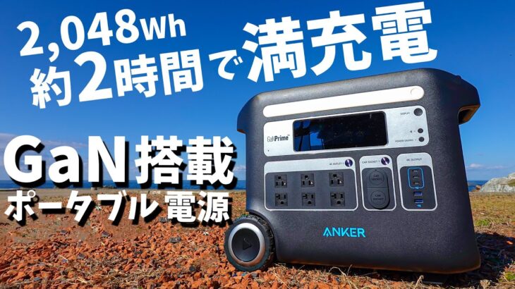 【Anker新作】GaN搭載の新時代大型ポータブル電源がキタ！Anker 767 Portable Power Station (GaNPrime PowerHouse 2048Wh)