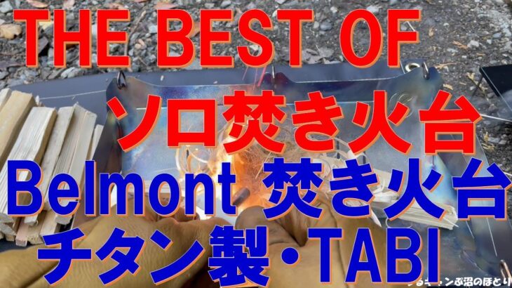 【BEST OF ソロキャン焚き火台‼】Belmont チタン製・焚き火台 TABI‼ソロキャンの旅にはベストパートナー‼軽量＆コンパクトの逸品‼三度の実践を経て改めて感じた素晴らしさを語ります‼