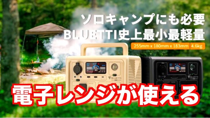 電子レンジが使える⁉️　最小・軽量・BLUETTI ポータブル電源　高品質