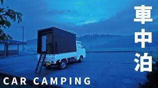 【車中泊の旅】冬の始まり。冷気に包まれる車中泊。大失敗した料理に思わず苦笑｜DIY軽トラックキャンピングカー｜Car Camping129