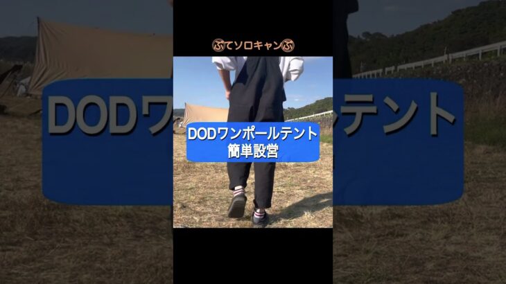 ソロキャンにピッタリ！DODワンポールテント