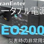 DaranEnter ポータﾌﾞﾙ電源　NEO2000　災害時の非常用電源