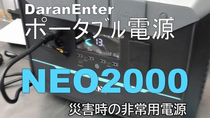 DaranEnter ポータﾌﾞﾙ電源　NEO2000　災害時の非常用電源