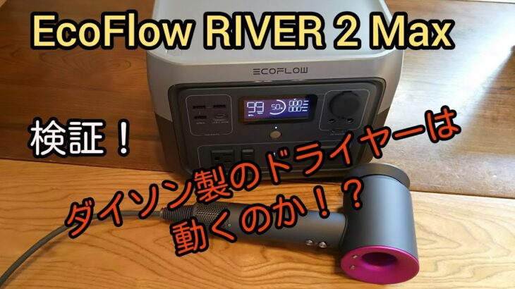 【実機レビュー】EcoFlow RIVER 2 Max ポータブル電源（容量512Wh X-Boost750W）