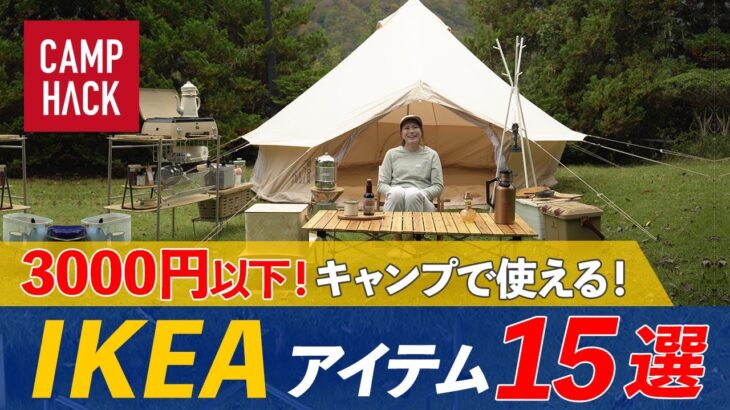 【IKEA3000円以下!!】キャンプで使えるイケアアイテムをご紹介！