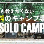 【ソロキャンプ】誰にも教えたくない無料の神キャンプ場でソロキャンプ⛺動画内でキャンプ場公開！？夜景が綺麗でIN／OUT自由で最高です。