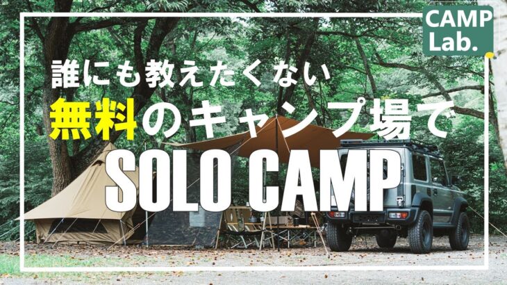 【ソロキャンプ】誰にも教えたくない無料の神キャンプ場でソロキャンプ⛺動画内でキャンプ場公開！？夜景が綺麗でIN／OUT自由で最高です。