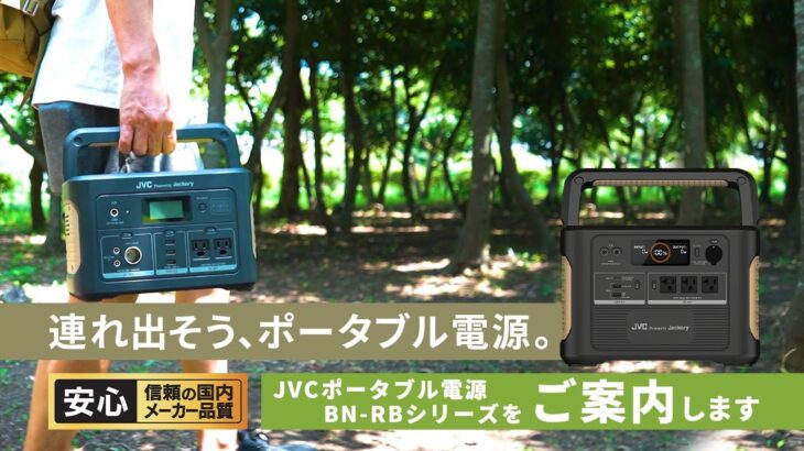 連れ出そう、ポータブル電源。JVCのポータブル電源説明動画【JVC公式】