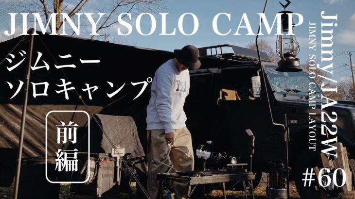 【ジムニーソロキャンプ】【KARUIZAWA  CAMP GOLD】ジムニーソロキャン前編 レイアウト紹介。