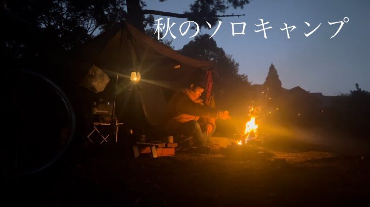 【秋のソロキャン】KLX250でツーリングキャンプ