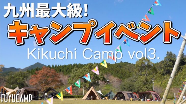 【熊本キャンプ】九州最大級キャンプイベント！一度来た人は絶対また行きたくなるKikuchi Campやっぱ最高🏕✨