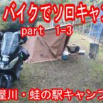 【４K】バイクでソロキャン　part　1-3