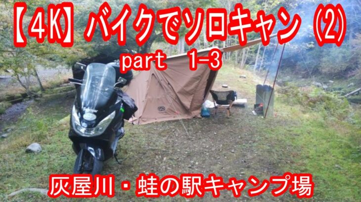【４K】バイクでソロキャン　part　1-3