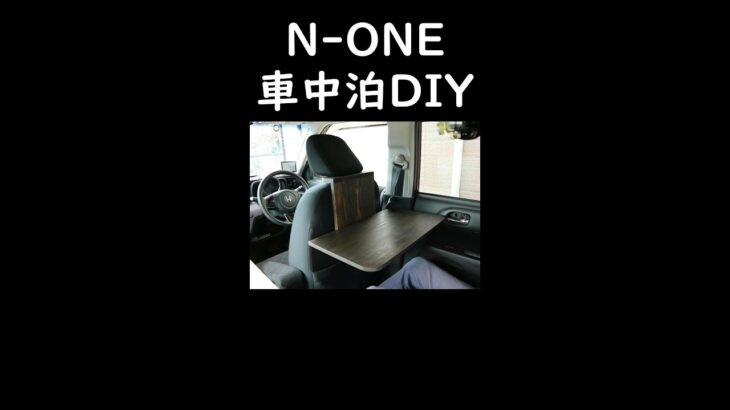 N-ONE車中泊DIY！