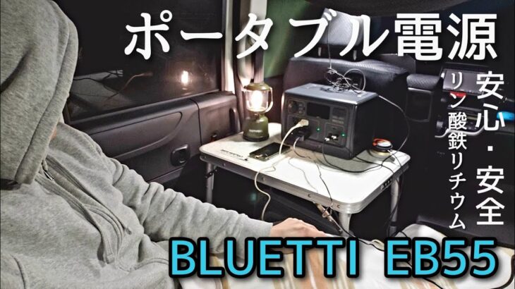 【NBOX 車中泊】安全なポータブル電源で秋の夜長に車中泊　BLUETTI EB55　ポータブル電源　リン酸鉄リチウム