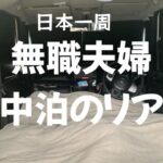 【車中泊 軽自動車 NBOX】DIYなし！これが無職夫婦で日本一周をした車中泊のリアル