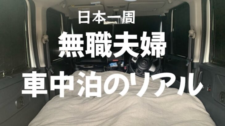 【車中泊 軽自動車 NBOX】DIYなし！これが無職夫婦で日本一周をした車中泊のリアル