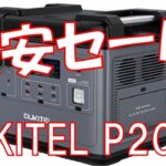 【過去最安値！？】あの高品質ポータブル電源 OUKITEL「P2001」が激安セールをやっちゃいますよ！チャンネル限定クーポンコードもあるよ！