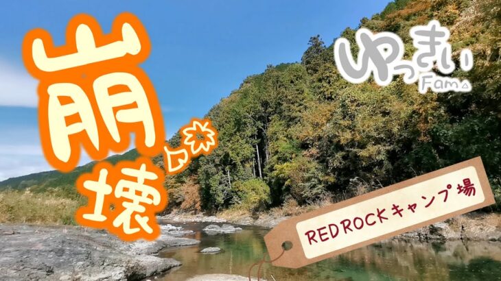 【REDROCKキャンプ場】紅葉シーズンに素敵な空間でソロキャン☆そして・・・崩壊。