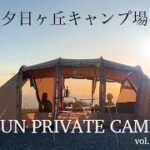 SUN PRIVATE CAMP vol.67 【夕日ヶ丘キャンプ場】【南伊豆】【サバティカル】
