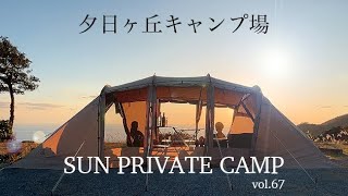 SUN PRIVATE CAMP vol.67 【夕日ヶ丘キャンプ場】【南伊豆】【サバティカル】