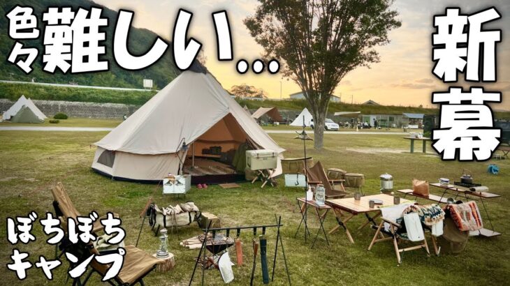 新幕でキャンプ！でも、初めての幕はレイアウトとか色々難しい…【ファミリーキャンプ】【family camp】