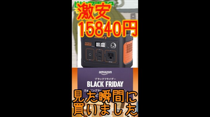 激安！jackery ポータブル電源 240　amazon ブラックフライデー2022　＃vtuber　#ポータブル電源 　#shorts 　#ブラックフライデー