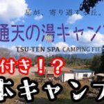 【キャンプ場紹介】温泉付き熊本キャンプ場〜通天の湯キャンプ場