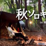 【女子ソロキャン】ゆるキャン聖地と念願の浩庵で癒しの秋キャンプ