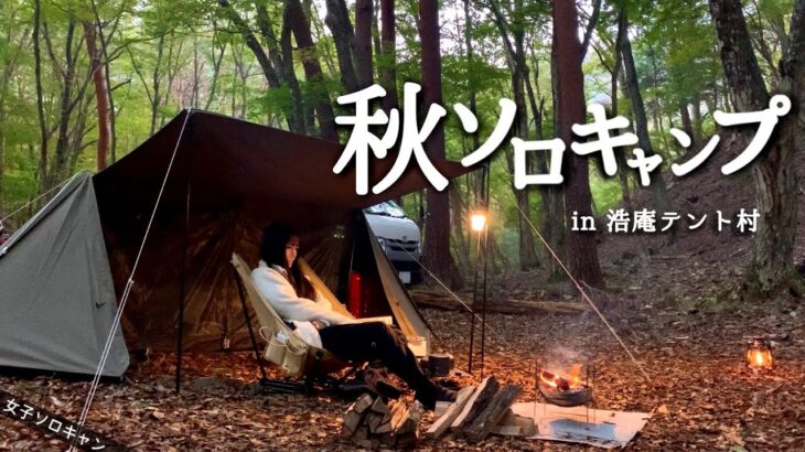 【女子ソロキャン】ゆるキャン聖地と念願の浩庵で癒しの秋キャンプ