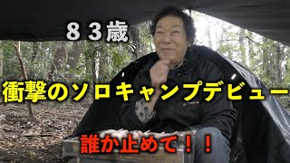 ８３歳でソロキャンプデビュー！！元気すぎるおばあちゃん！
